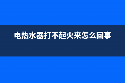 热水器打不着火，换水动连气阀解决故障(电热水器打不起火来怎么回事)