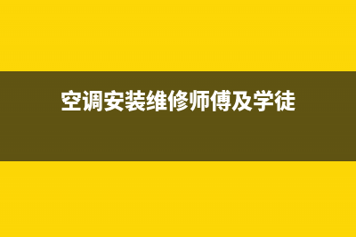 空调安装维修维护(空调安装维修温州)(空调安装维修师傅及学徒)