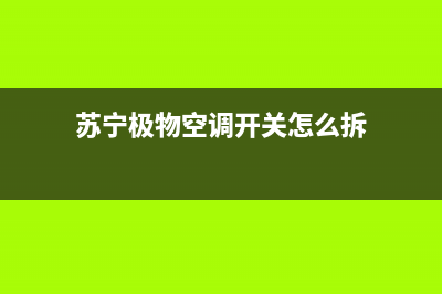 苏宁极物空调开机后总是报警是怎么回事？空调报警故障的解决方法介绍(苏宁极物空调开关怎么拆)