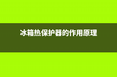 冰箱热保护器的维修(冰箱热东西烧糊了如何清洗)(冰箱热保护器的作用原理)