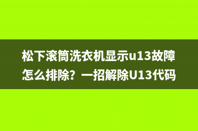 松下滚筒洗衣机显示u13故障怎么排除？一招解除U13代码问题