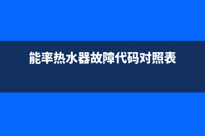 能率热水器故障报警风机不转是什么故障？怎么解决？(能率热水器故障代码对照表)