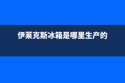 伊莱克斯冰箱ff故障原因及处理方法(伊莱克斯冰箱是哪里生产的)