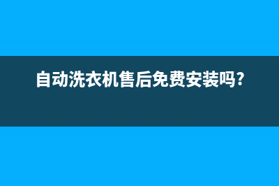 自动洗衣机售后清洗(自动洗衣机甩干时自动注水维修)(自动洗衣机售后免费安装吗?)