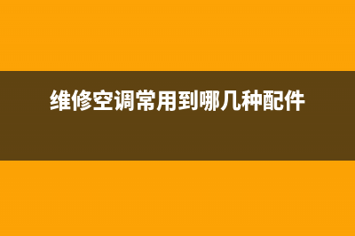 维修空调配件明细(维修空调配件批发)(维修空调常用到哪几种配件)