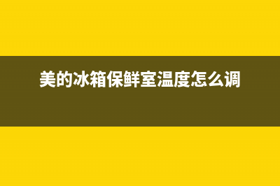 美的冰箱保鲜室结冰要怎么解决(美的冰箱保鲜室温度怎么调)