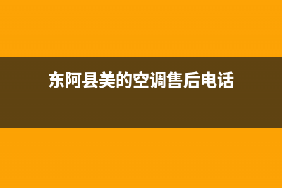 东阿县美的空调维修(东阿圆柱空调清洗)(东阿县美的空调售后电话)