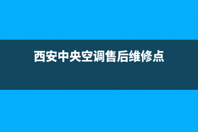 西安中央空调售后维修(西安中央空调维保维修)(西安中央空调售后维修点)