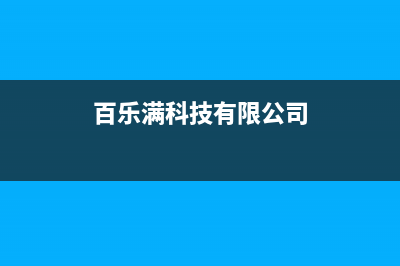 绍兴百乐满壁挂炉维修售后电话(绍兴贝雷塔壁挂炉售后)(百乐满科技有限公司)