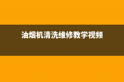 油烟机清洗维修价格(油烟机清洗维修台)(油烟机清洗维修教学视频)