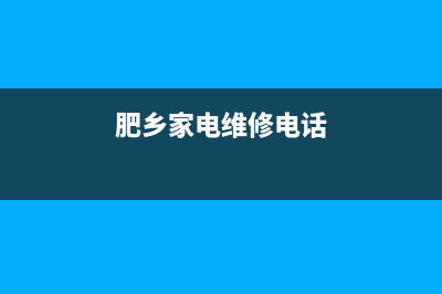 肥乡空调维修电话(肥乡区奥克斯空调售后电话)(肥乡家电维修电话)