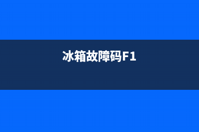 冰箱故障码EL2(冰箱故障码EoCr)(冰箱故障码F1)