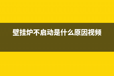 帅康壁挂炉不打火的维修方法(壁挂炉不启动是什么原因视频)