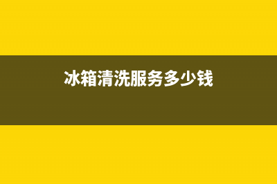 冰箱清洗去哪找人(冰箱清洗去味道)(冰箱清洗服务多少钱)