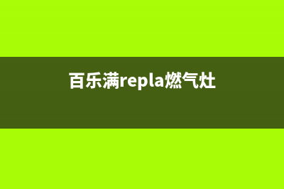 博世壁挂炉水温过高怎么办？博世壁挂炉水温过高是什么问题(博世壁挂炉水温太高一招解决此故障)