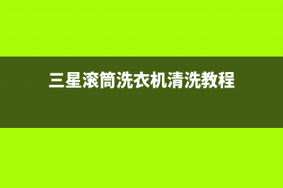 三星滚筒洗衣机显示屏出现LE或LC故障代码的原因和解决方法(三星滚筒洗衣机清洗教程)