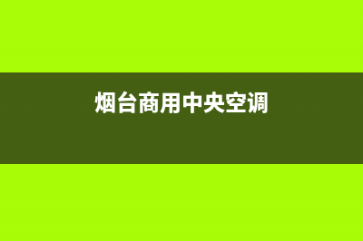 桓台商用中央空调维修(桓台商用空调维修)(烟台商用中央空调)