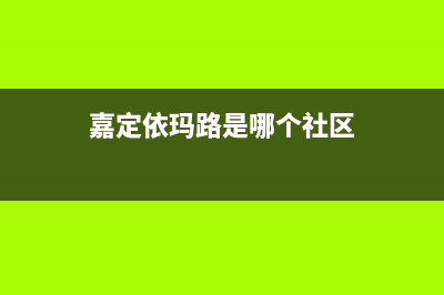 浦东新区依玛壁挂炉售后服务靠谱(浦东新区依玛壁挂炉售后认证)(嘉定依玛路是哪个社区)