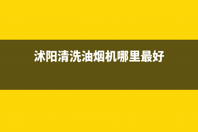 沭阳清洗油烟机(沭阳清洗油烟机价格)(沭阳清洗油烟机哪里最好)