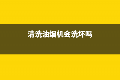 清洗油烟机不伤手的清洗剂(清洗油烟机不通电是怎么回事)(清洗油烟机会洗坏吗)