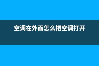 空调在外面怎么下去维修(空调在外墙怎么维修)(空调在外面怎么把空调打开)