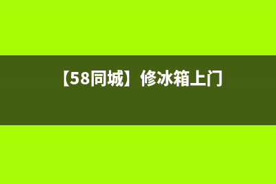 上门维修换冰箱温控器贵吗(上门维修酒店冰箱冰柜)(【58同城】修冰箱上门)