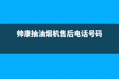 帅康抽油烟机售后维修(帅康抽油烟机售后电话号码)