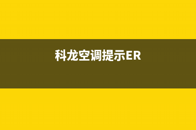 科龙空调提示f7错误代码是什么意思？如何恢复解除？(科龙空调提示ER)