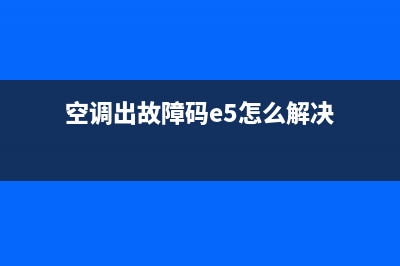 空调出故障码u8(空调出口是如何清洗的)(空调出故障码e5怎么解决)