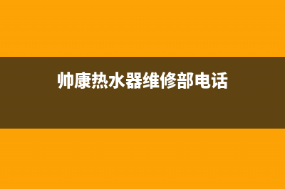 帅康热水器维修售后(帅康热水器维修部电话)