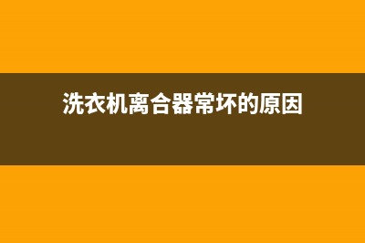 洗衣机离合器常见故障及处理(洗衣机离合器常坏的原因)