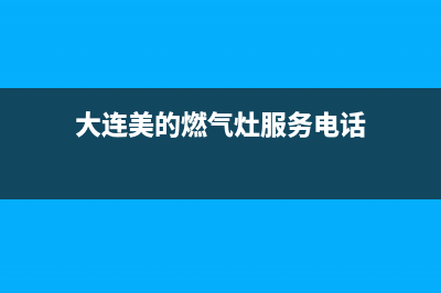 美的燃气灶大连旅顺维修(美的燃气灶打不着去哪维修)(大连美的燃气灶服务电话)