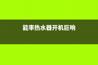 能率热水器开机没反应，点火无动作原因与10种解决办法(能率热水器开机巨响)