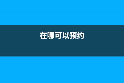 网上可以预约冰箱维修吗(网上买冰箱和实体店售后)(在哪可以预约)