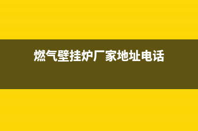 疏勒县燃气壁挂炉维修电话号码(疏勒县维修壁挂炉)(燃气壁挂炉厂家地址电话)