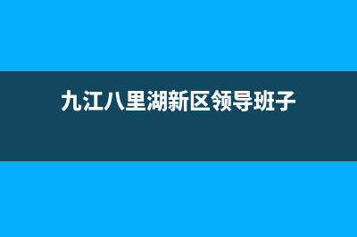 九江八里湖新区清洗油烟机(九江百得油烟机售后)(九江八里湖新区领导班子)