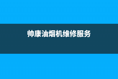 西安帅康油烟机售后电话(西安帅康油烟机售后电话号码)(帅康油烟机维修服务)