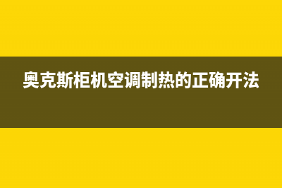 奥克斯柜机空调e4故障一直跳闪不工作怎么恢复解除？(奥克斯柜机空调制热的正确开法)