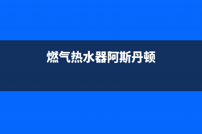 阿丹尔燃气热水器打不着火,中途熄火自助排查方法及故障原因(燃气热水器阿斯丹顿)