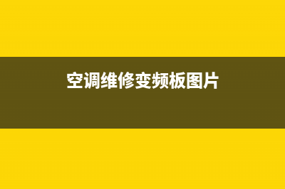 空调维修变频板要拨码的吗(空调维修宁波江东区)(空调维修变频板图片)