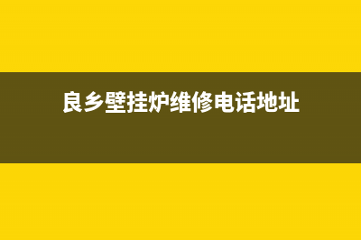 良乡壁挂炉维修地址(良乡壁挂炉维修电话)(良乡壁挂炉维修电话地址)