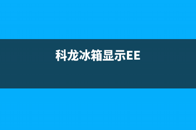 科龙冰箱显示eo解决方法(科龙冰箱显示EE)