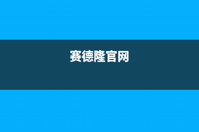 赛德隆燃气灶售后服务(全国联保服务)各网点(赛德隆官网)