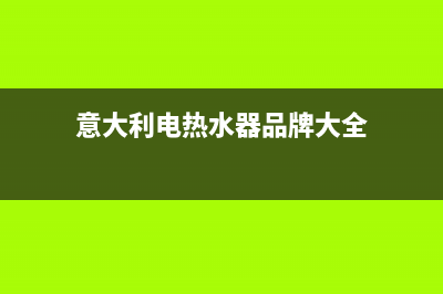 意大利daogrs热水器维修售后—全国统一售后服务中心(意大利电热水器品牌大全)