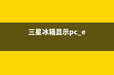 三星冰箱显示pc故障是怎么回事？三星冰箱显示pc故障解决方法(三星冰箱显示pc e)