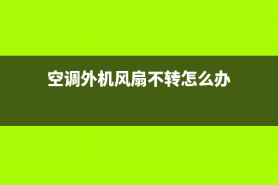 空调外机风扇不转，这些因素要排查(空调外机风扇不转怎么办)