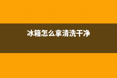 冰箱怎么拿清洗盒(冰箱怎么内部怎么清洗)(冰箱怎么拿清洗干净)