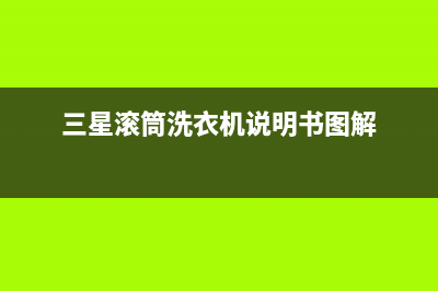 三星滚筒洗衣机报故障ue怎么处理？解除UE代码的操作步骤(三星滚筒洗衣机说明书图解)