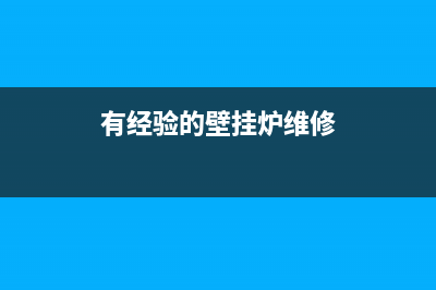 维修老壁挂炉(维修林内壁挂炉)(有经验的壁挂炉维修)