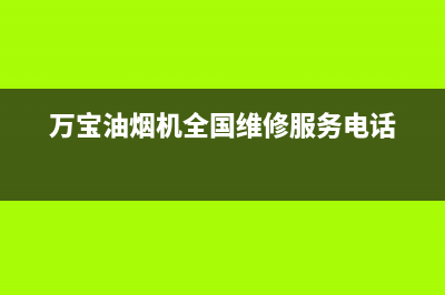 万宝油烟机维修售后(万宝油烟机全国维修服务电话)